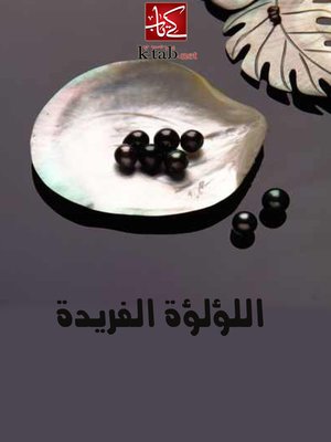 cover image of اللؤلؤة الفريدة